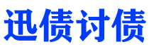 西藏债务追讨催收公司